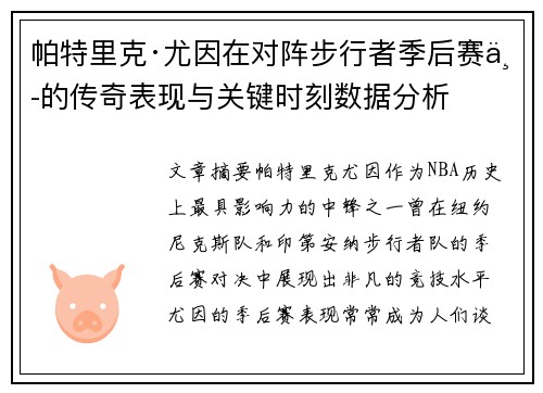 帕特里克·尤因在对阵步行者季后赛中的传奇表现与关键时刻数据分析