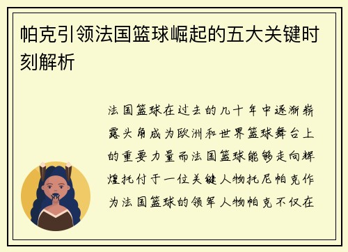 帕克引领法国篮球崛起的五大关键时刻解析