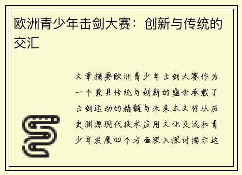 欧洲青少年击剑大赛:创新与传统的交汇